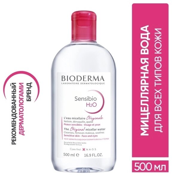 Bioderma Sensibio H2O мицеллярная вода для всех типов кожи 500 мл от компании MetSnab - фото 1