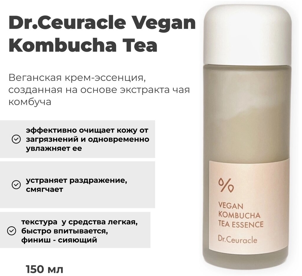 Dr. Ceuracle эссенция Vegan Kombucha Tea 150 мл от компании MetSnab - фото 1