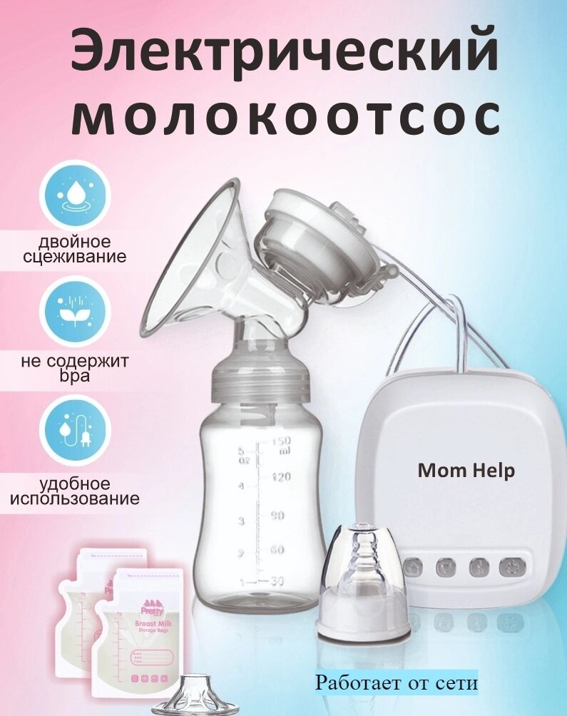 Электрический молокоотсос Mom Help BP100 101253870,150 мл от компании MetSnab - фото 1