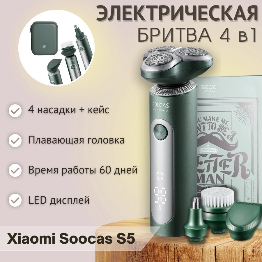 Электробритва Xiaomi Soocas Electric Shaver S5 S5-GREEN от компании MetSnab - фото 1