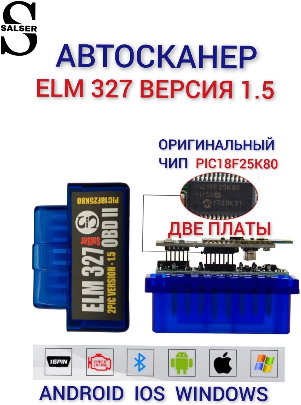 ELM 327 версия 1.5 двухплатный мультимарочный автосканер SALSER адаптер obd2 от компании MetSnab - фото 1