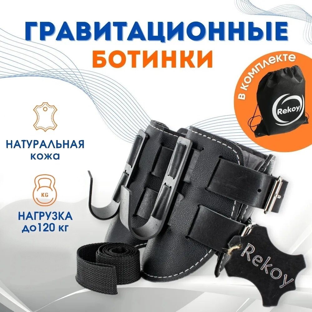 Гравитационные ботинки Rekoy FG08-BLACK от компании MetSnab - фото 1