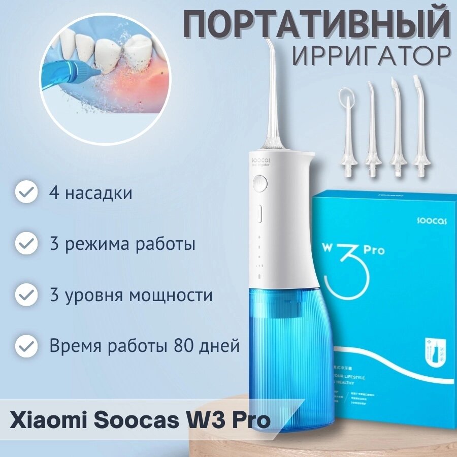 Ирригатор Xiaomi Soocas Oral Irrigator W3 Pro синий от компании MetSnab - фото 1