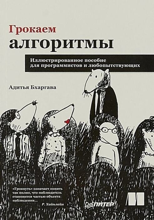 Книга Бхаргава А.: Грокаем алгоритмы. Иллюстрированное пособие для программистов и любопытствующих от компании MetSnab - фото 1