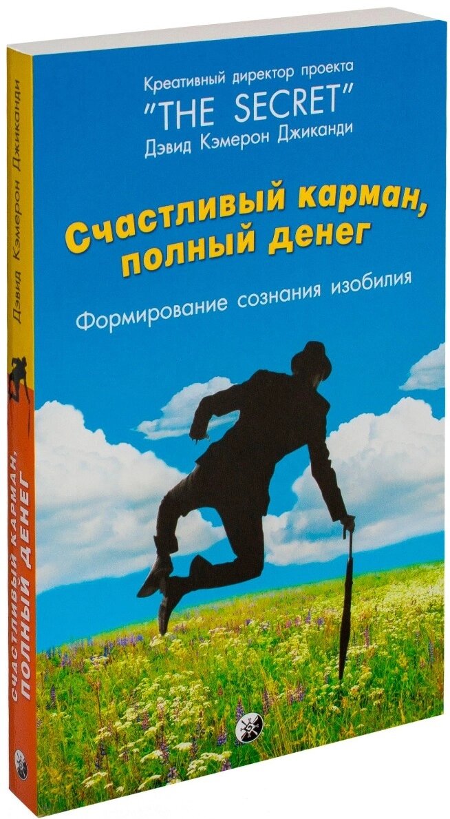 Книга Джиканди Д. К.: Счастливый карман, полный денег: Формирование сознания изобилия от компании MetSnab - фото 1