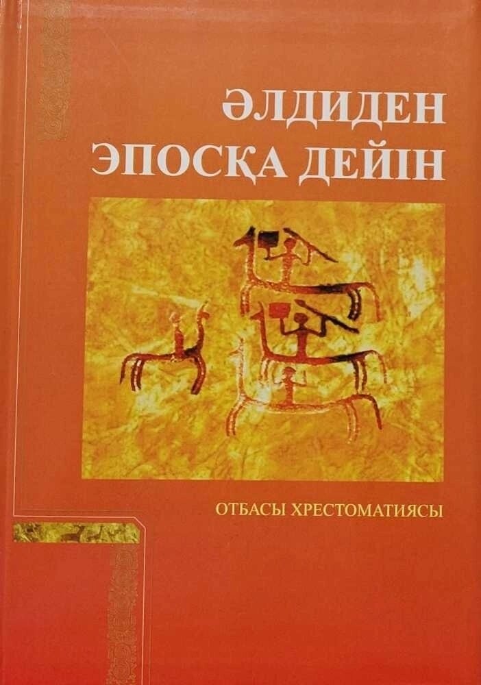 Книга Керімбай С.:Әлдиден Эпосқа дейін от компании MetSnab - фото 1