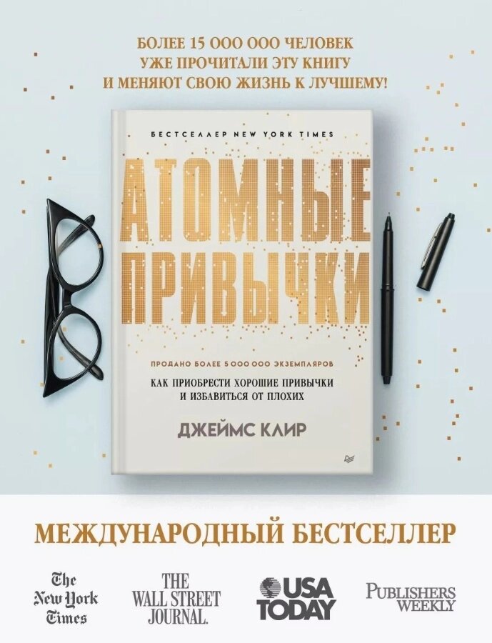 Книга Клир Д.: Атомные привычки. Как приобрести хорошие привычки и избавиться от плохих от компании MetSnab - фото 1