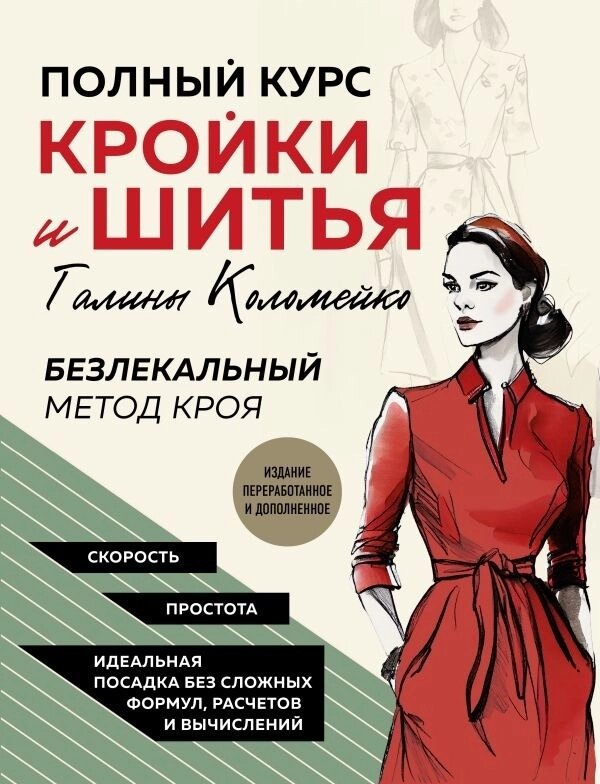 Книга Коломейко Г.: Полный курс кройки и шитья Галины Коломейко. Безлекальный метод кроя. Издание переработанное и от компании MetSnab - фото 1