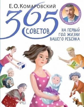 Книга Комаровский Е.:365 советов на первый год жизни вашего ребенка от компании MetSnab - фото 1