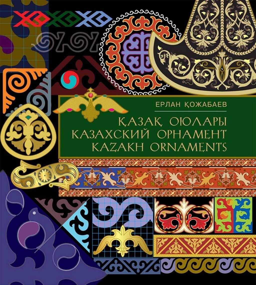 Книга Кожабаев Е.:Қазақ оюлары. Казахские орнаменты. Kazakh ornaments от компании MetSnab - фото 1