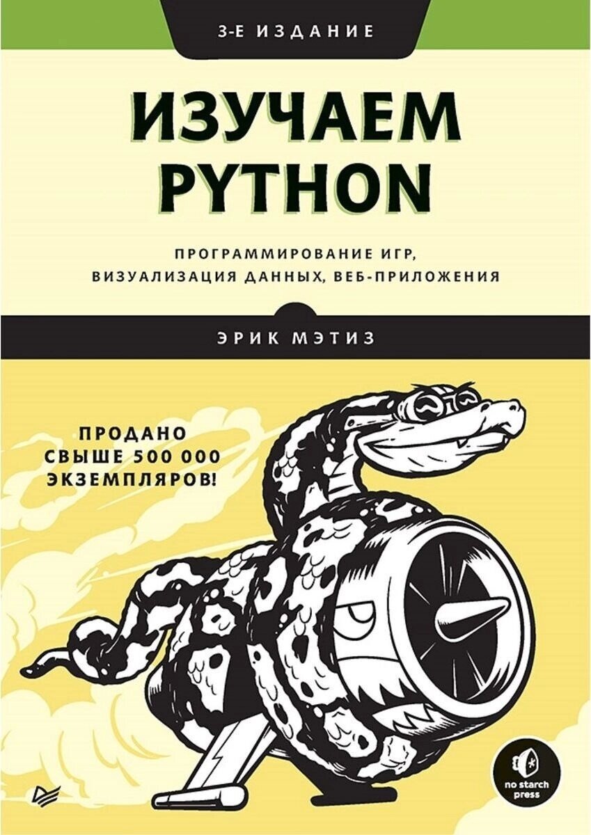 Книга Мэтиз Э.: Изучаем Python: программирование игр, визуализация данных, веб-приложения. 3-е издание от компании MetSnab - фото 1