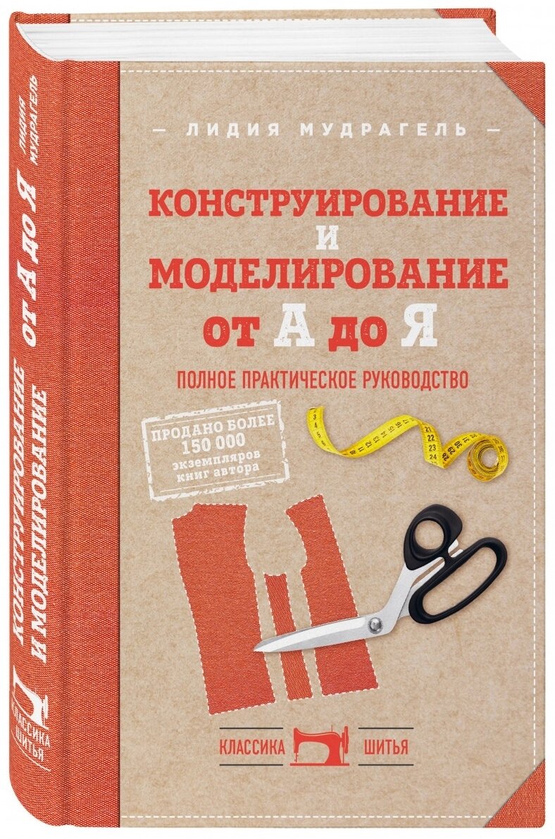 Книга Мудрагель Л.: Конструирование и моделирование от А до Я. Полное практическое руководство от компании MetSnab - фото 1