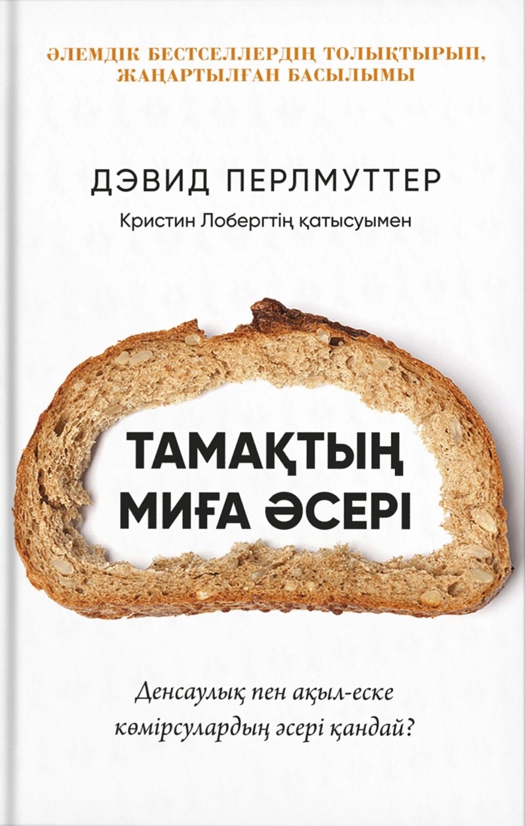 Книга Перлмуттер Д.: Тамақтың миға әсері от компании MetSnab - фото 1