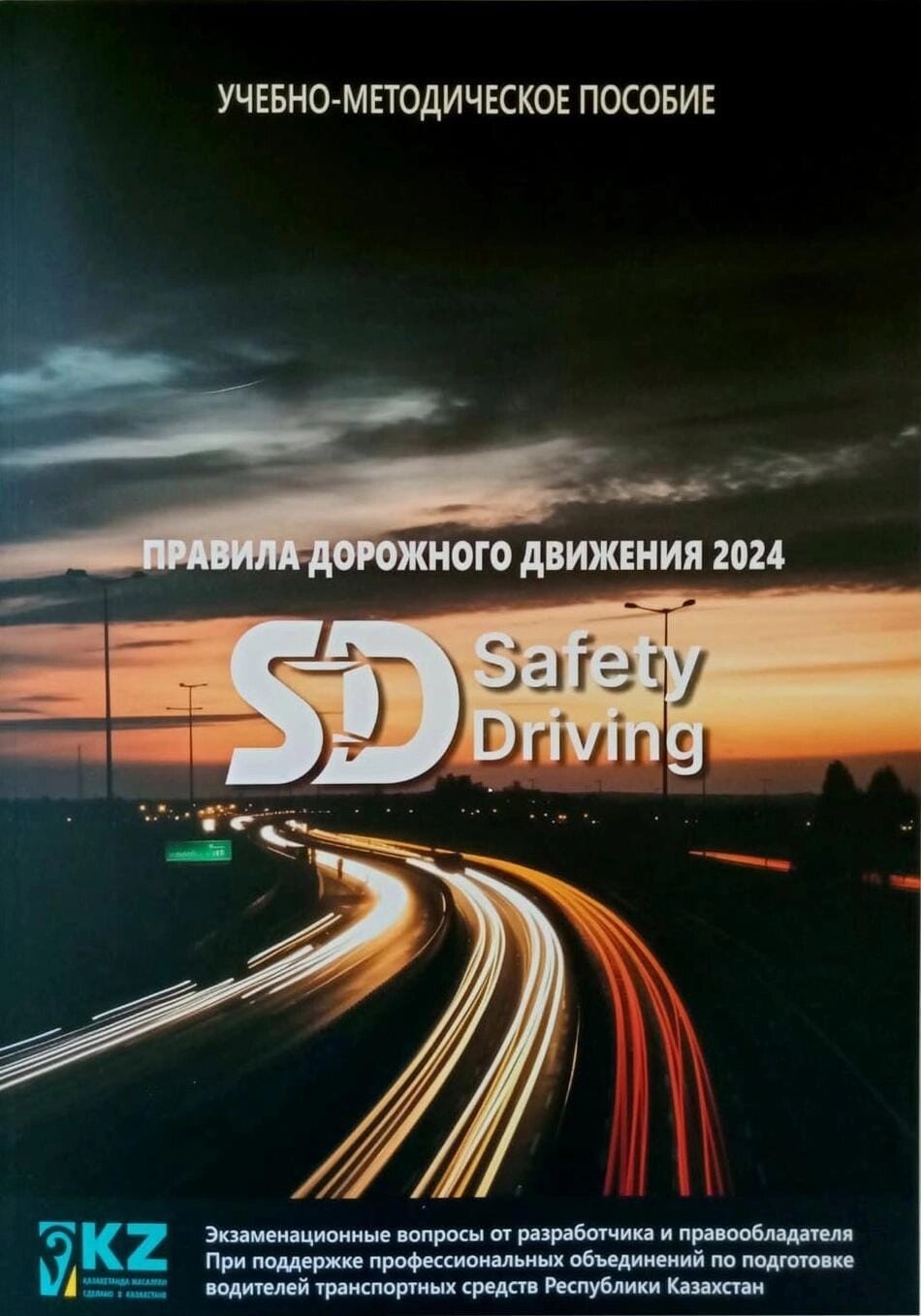 Книга Правила дорожного движения Safety Driving 2024 г. Учебно-методическое пособие от компании MetSnab - фото 1