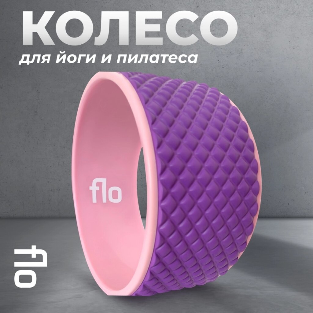 Колесо для йоги FLO flo18Violet фиолетовый от компании MetSnab - фото 1