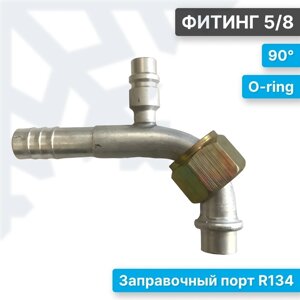 COND фитинг 5/8 90° с портом R134