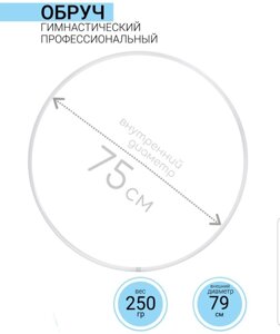 Обруч для художественной гимнастики 001-75 75 см белый