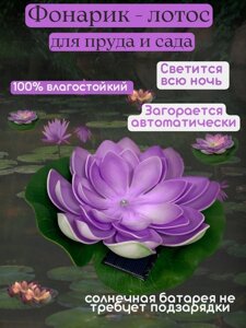 Фонарик Лотос для пруда и сада 893918,15 см