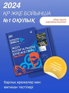 Учебник PDDTEST: Жол Қозғалыс Ережелері кітабы. ПДД