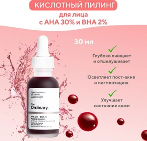 The Ordinary пилинг Aha 30% + Bha 2% Peeling Solution 30 мл