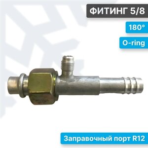 COND фитинг 5/8 180° с портом R134