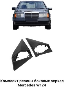 Крышка зеркала TRV Autoparts 1248100879 левое/правое для Mercedes-Benz E 200/E 63 AMG 1988-1995