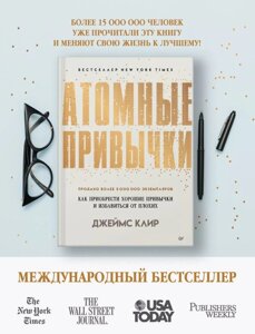 Книга Клир Д.: Атомные привычки. Как приобрести хорошие привычки и избавиться от плохих