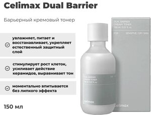 Celimax тонер Dual Barrier 150 мл