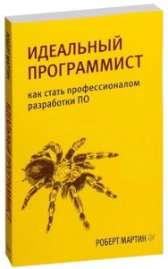 Книга Мартин Р. С.: Идеальный программист. Как стать профессионалом разработки ПО