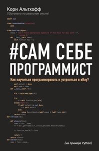 Книга Альтхофф К.: Сам себе программист. Как научиться программировать и устроиться в Ebay?