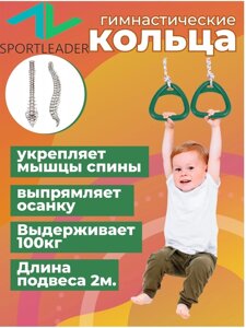 Гимнастические кольца Sportleader SPL-100 зеленый