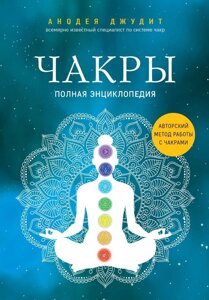 Книга Джудит А.: Чакры. Полная энциклопедия