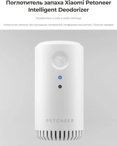 Xiaomi ликвидатор запаха Petoneer Intelligent Deodorizer