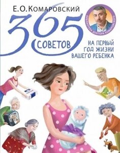 Книга Комаровский Е.:365 советов на первый год жизни вашего ребенка