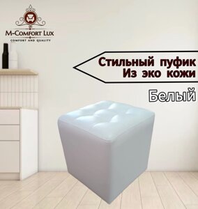 Пуф M-Comfort Lux квадратный,37x37x40 см, белый