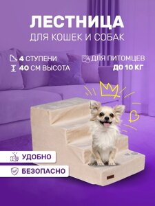 DaDream лестница прикроватная, вид животного: для всех видов животных, кошки, собаки бежевый