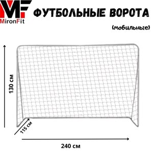 Футбольные ворота MironFit 59392 Футбольные ворота (мобильные) алюминевые 240*130*115 белый