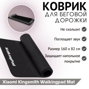 Дополнительное оборудование для тренажеров Звукоизолирующий коврик Xiaomi Kingsmith Walkingpad Mat