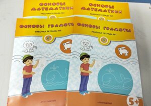 Рабочая тетрадь Куликова И. Л:5+ Основы грамоты + основы математики /комплект/