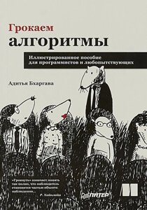 Книга Бхаргава А.: Грокаем алгоритмы. Иллюстрированное пособие для программистов и любопытствующих