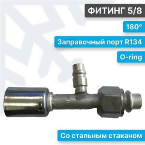 COND фитинг 5/8 180° с стальным стаканом и портом R134