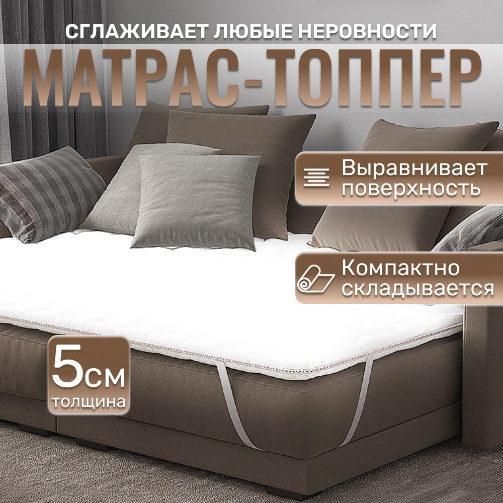 Топпер Comfort 5,160x200x5 см, чехол полиэстер от компании MetSnab - фото 1