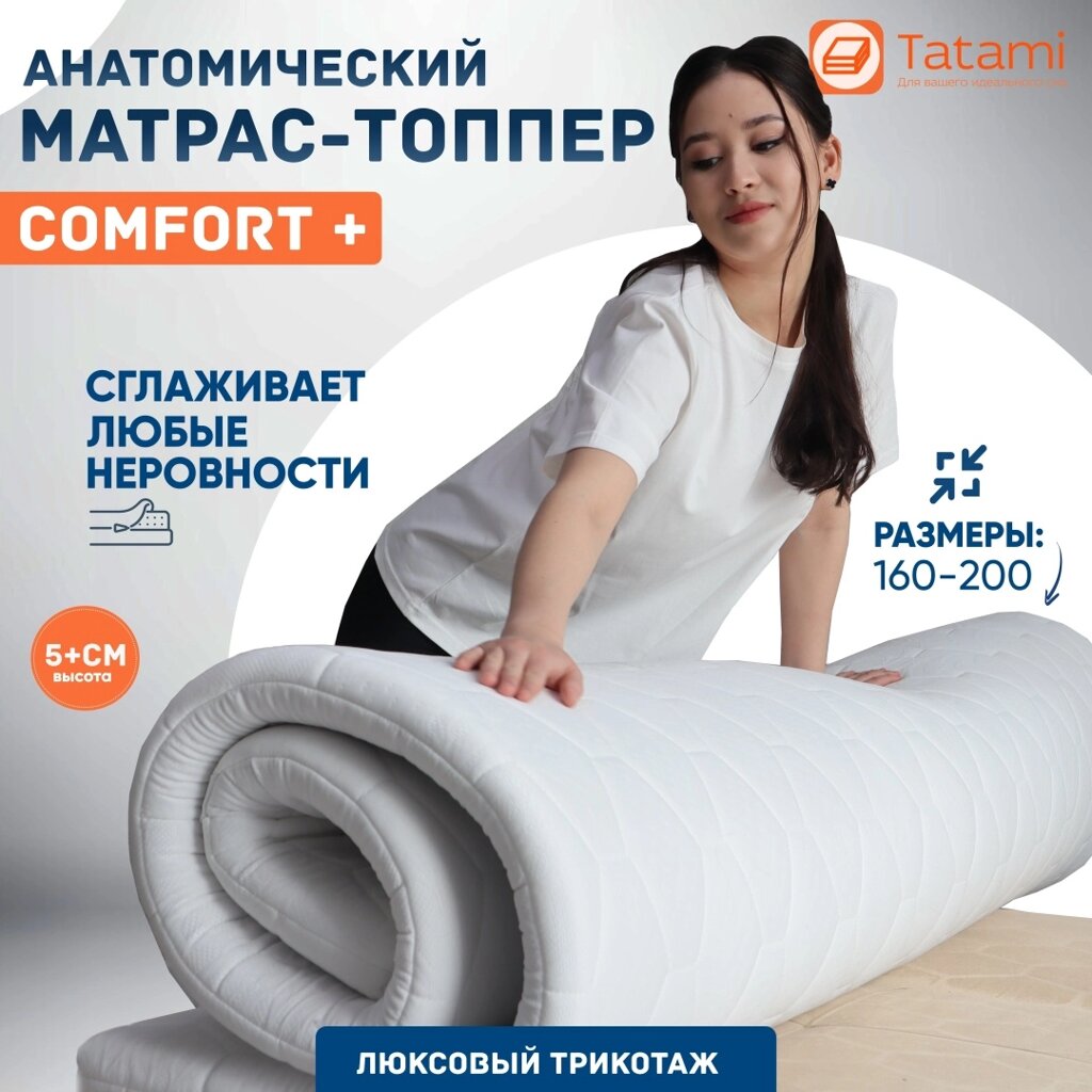 Топпер Tatami Comfort+,160x200x5 см, чехол трикотаж от компании MetSnab - фото 1