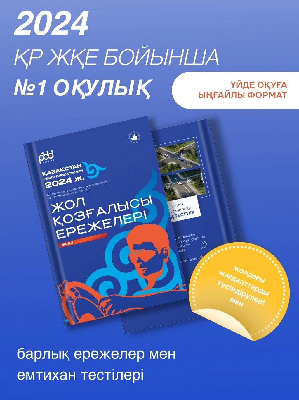 Учебник PDDTEST: Жол Қозғалыс Ережелері кітабы. ПДД от компании MetSnab - фото 1