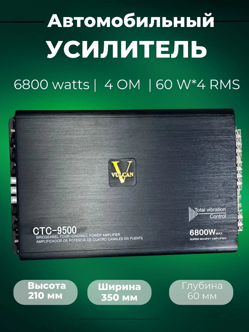 VULCAN CTC-9500 4 канальный усилитель 4x60W 6800 Вт 4 канальный от компании MetSnab - фото 1