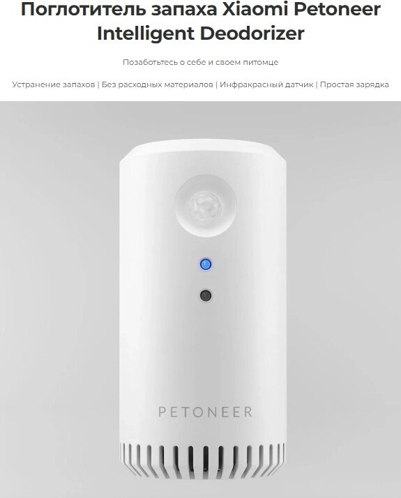 Xiaomi ликвидатор запаха Petoneer Intelligent Deodorizer от компании MetSnab - фото 1