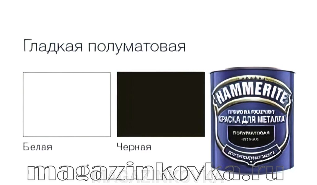 Краска для металла  по ржавчине «HAMMERITE Гладкая полуматовая Х» от компании MAGAZINKOVKA - фото 1