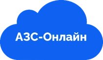 АЗС-онлайн