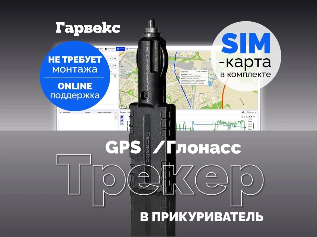 Мобильный GPS трекер от компании ООО "ЦТО АЗС" - фото 1