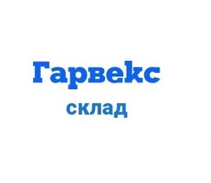 "Гарвекс: Складской учет"